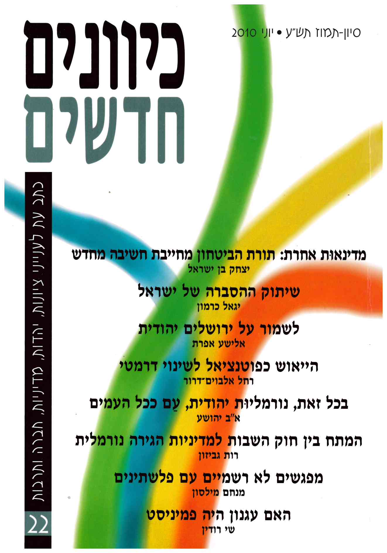 כיוונים חדשים - כתב עת לציונות ויהדות, כרך 22