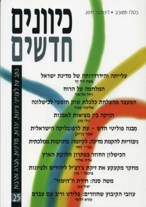 כיוונים חדשים - כתב עת לציונות ויהדות, כרך 25