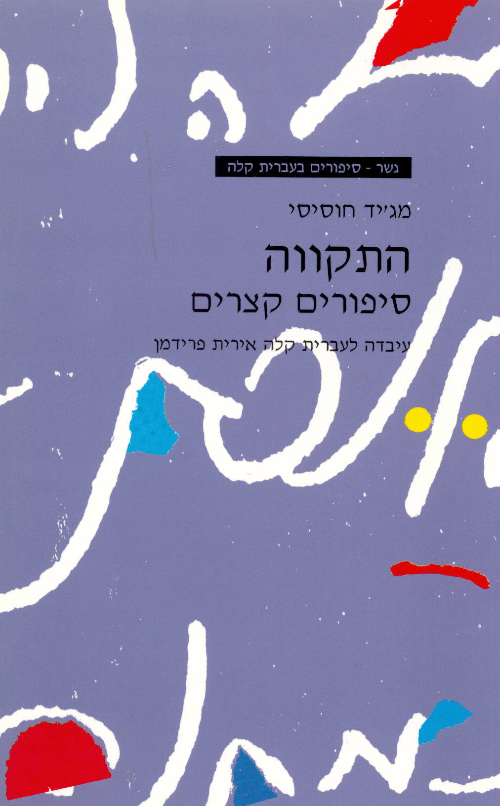 התקווה