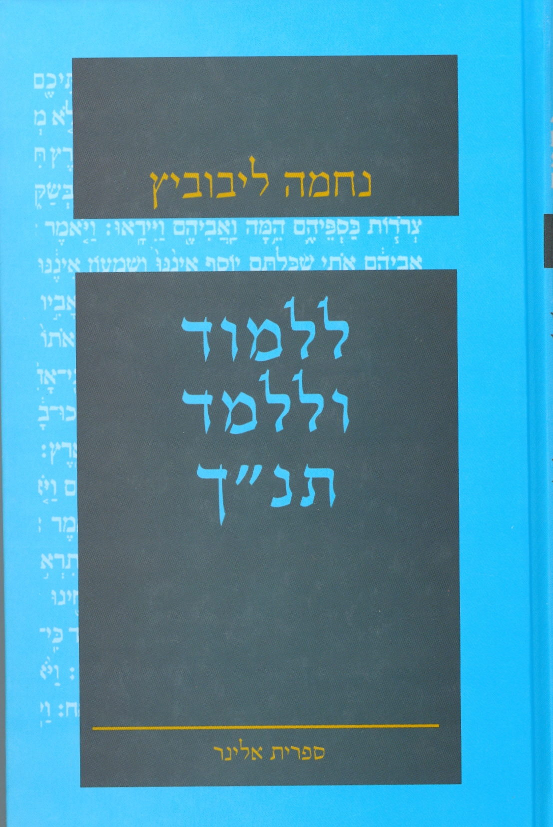 ך ללמוד וללמד תנ