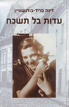 עדות בל תשכח