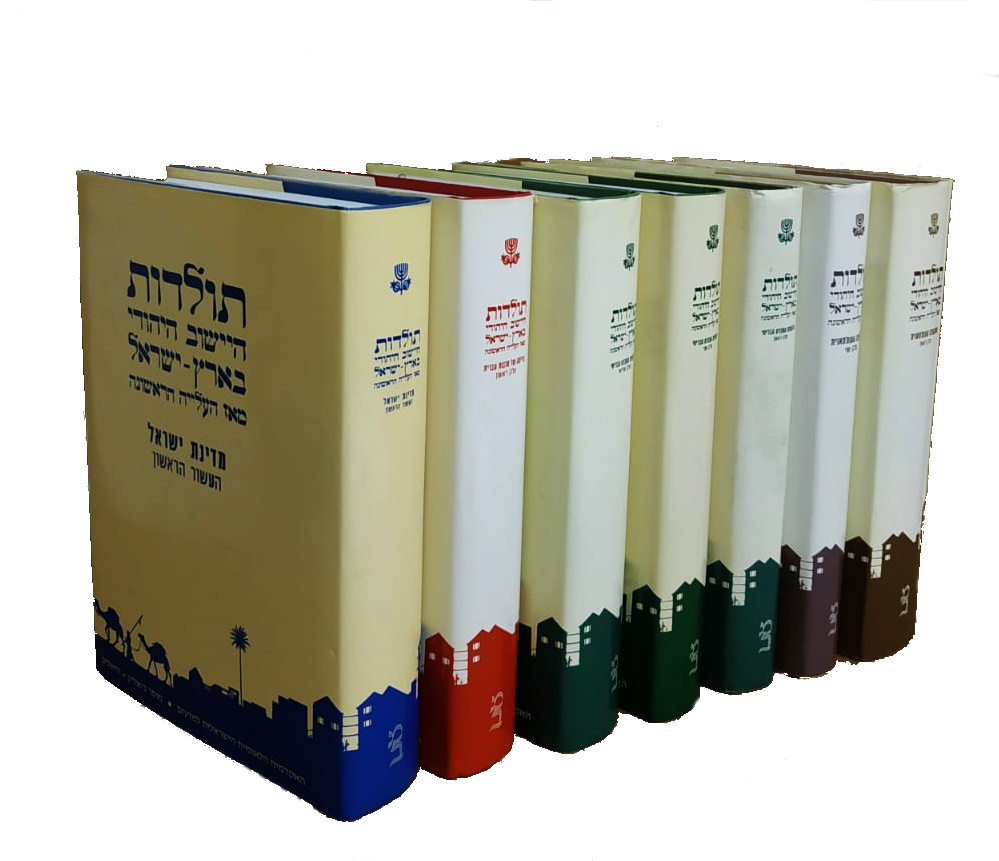 THE HISTORY OF THE JEWISH COMMUNITY IN ERETZ-ISRAEL SINCE 1882 - 7 Volumes