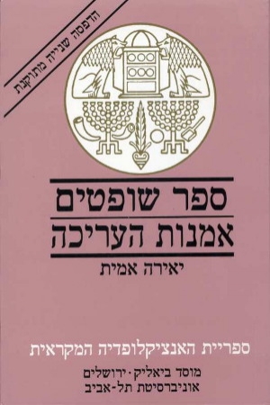 ספר שופטים - אמנות העריכה