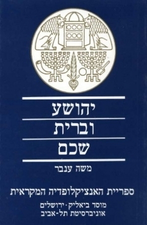 יהושע וברית שכם