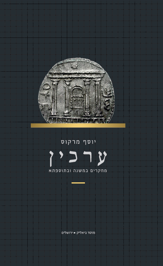 ערכין  