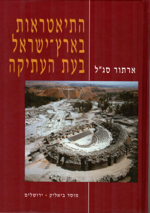 התיאטראות בארץ-ישראל בעת העתיקה