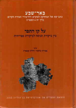 באר-שבע, כרך יח: על קו התפר