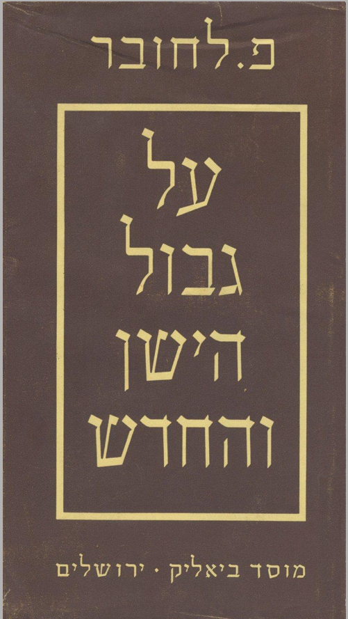 על הגבול הישן והחדש