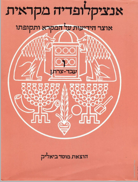 אנציקלופדיה מקראית - כרך ו'