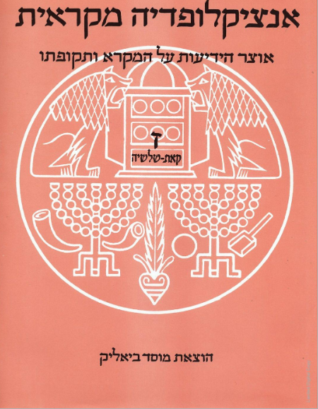 אנציקלופדיה מקראית - כרך ז'