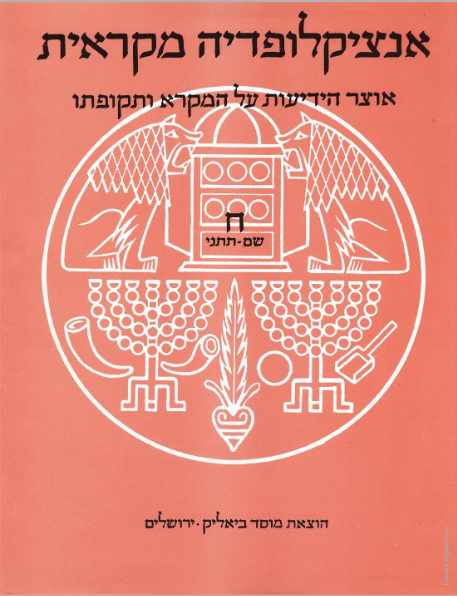אנציקלופדיה מקראית - כרך ח'