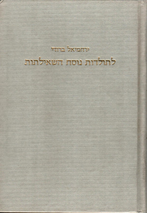 לתולדות נוסח השאילתות