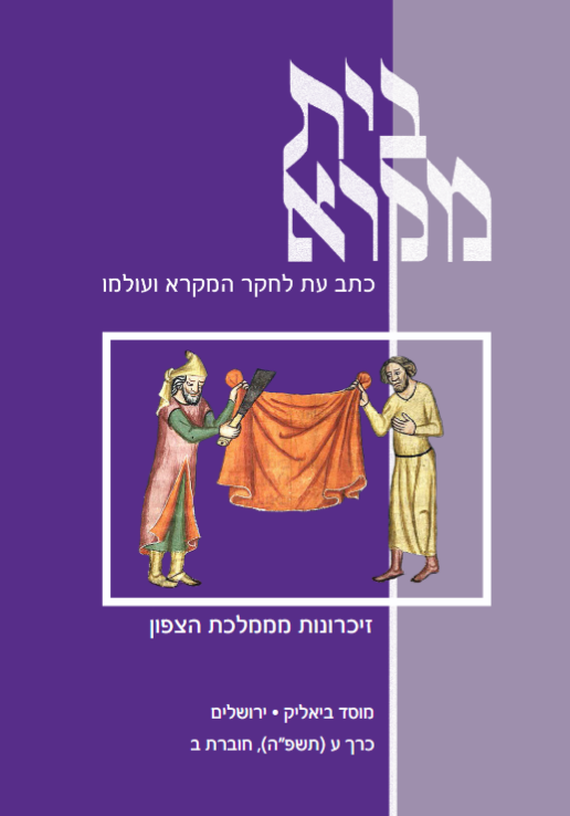 בית מקרא - כרך ע (תשפ"ה), חוברת ב