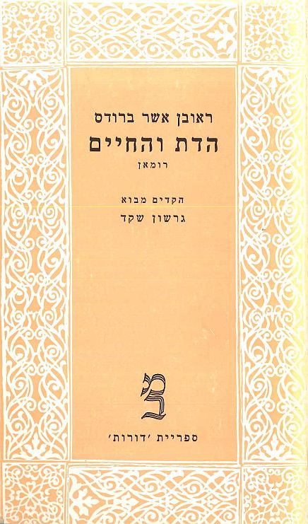 הדת והחיים - כרך א'