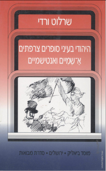 היהודי בעיני סופרים צרפתים א-שמיים ואנטישמיים