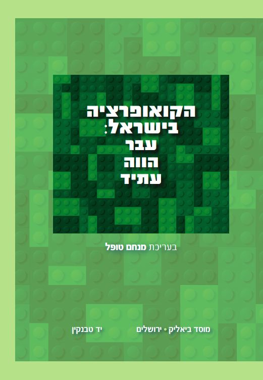 הקואופרציה בישראל