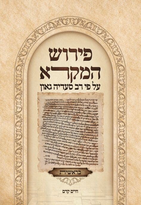 פירוש המקרא על פי רב סעדיה גאון