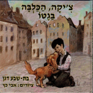 צ'יקה, הכלבה בגיטו