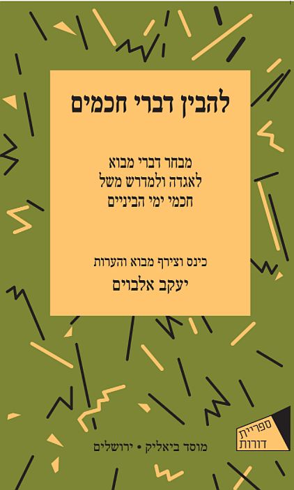 להבין דברי חכמים