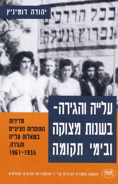 ALIYAH AND MIGRATION