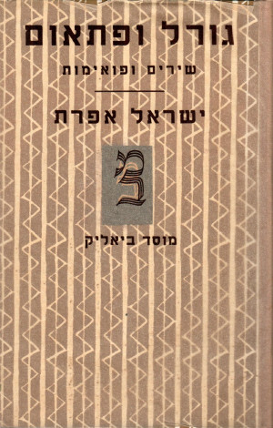 גורל ופתאום
