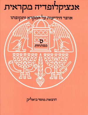 אנציקלופדיה מקראית - כרך ט'