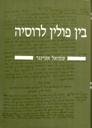 בין פולין לרוסיה