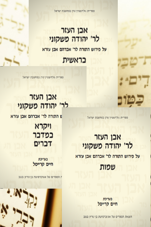 R. Judah Leon ben Moses Moskoni Eben Ha-‘Ezer Supercommentary on Ibn Ezra's Torah Commentary