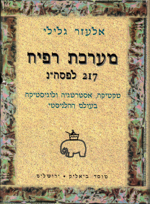 מערכת רפיח