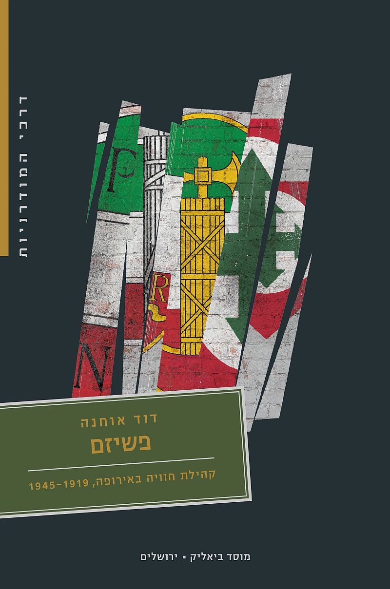  פשיזם 