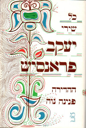 כל שירי יעקב פראנסיש