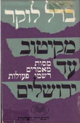 FROM KITOV TO JERUSALEM