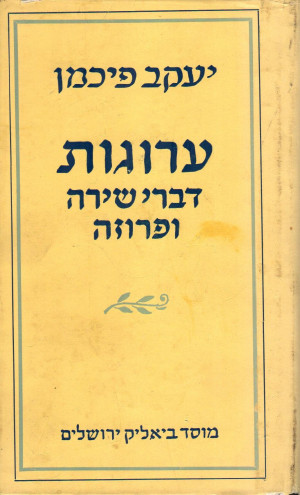ערוגות - דברי שירה ופרוזה