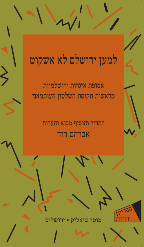 למען ירושלם לא אשקוט