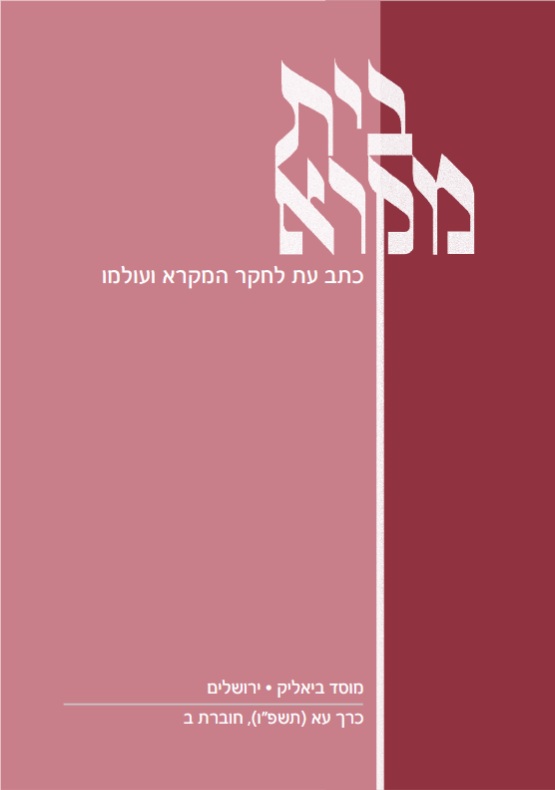 בית מקרא - כרך עא (תשפ"ו), חוברת ב