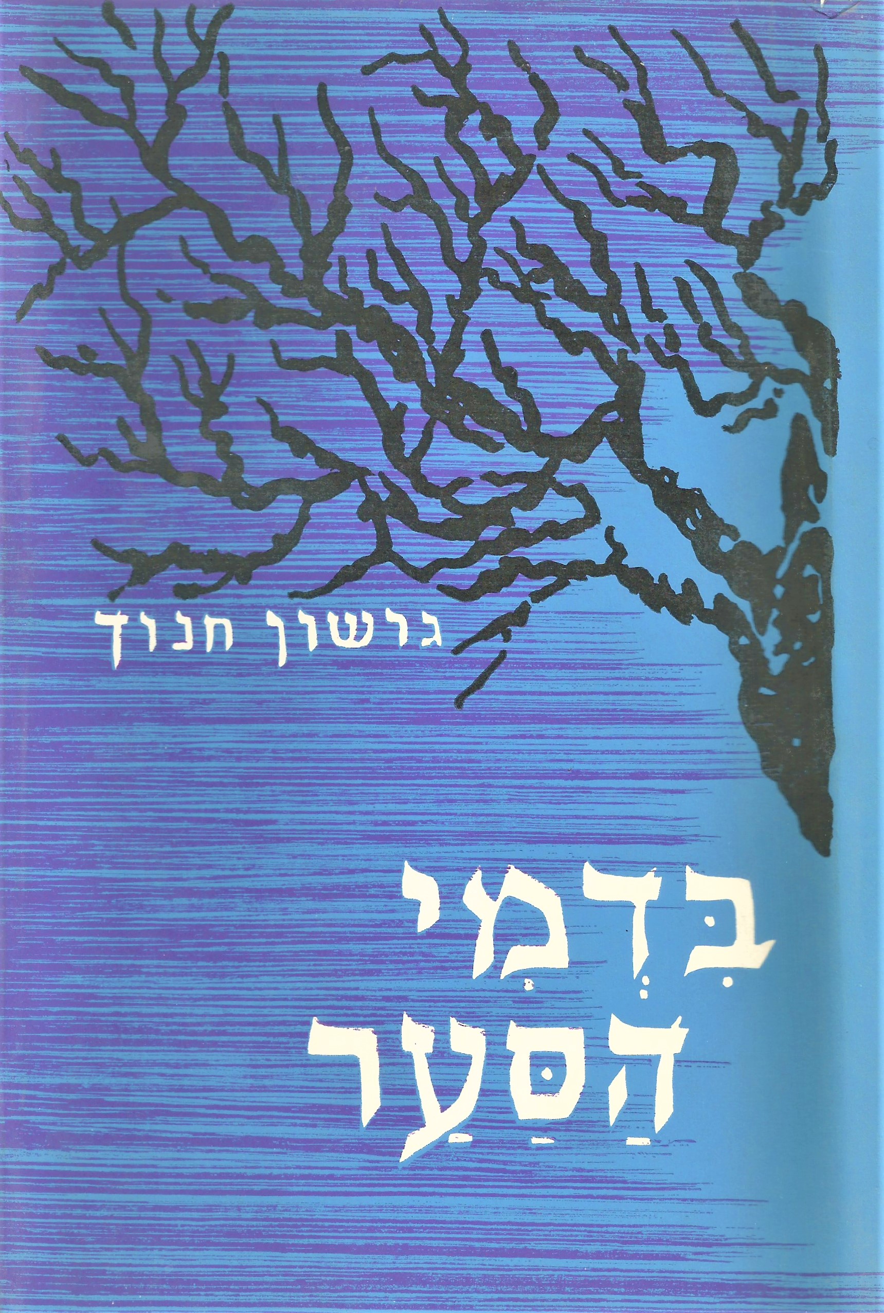 In the Silence of the Tempest