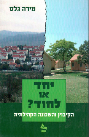 יחד או לחוד?
