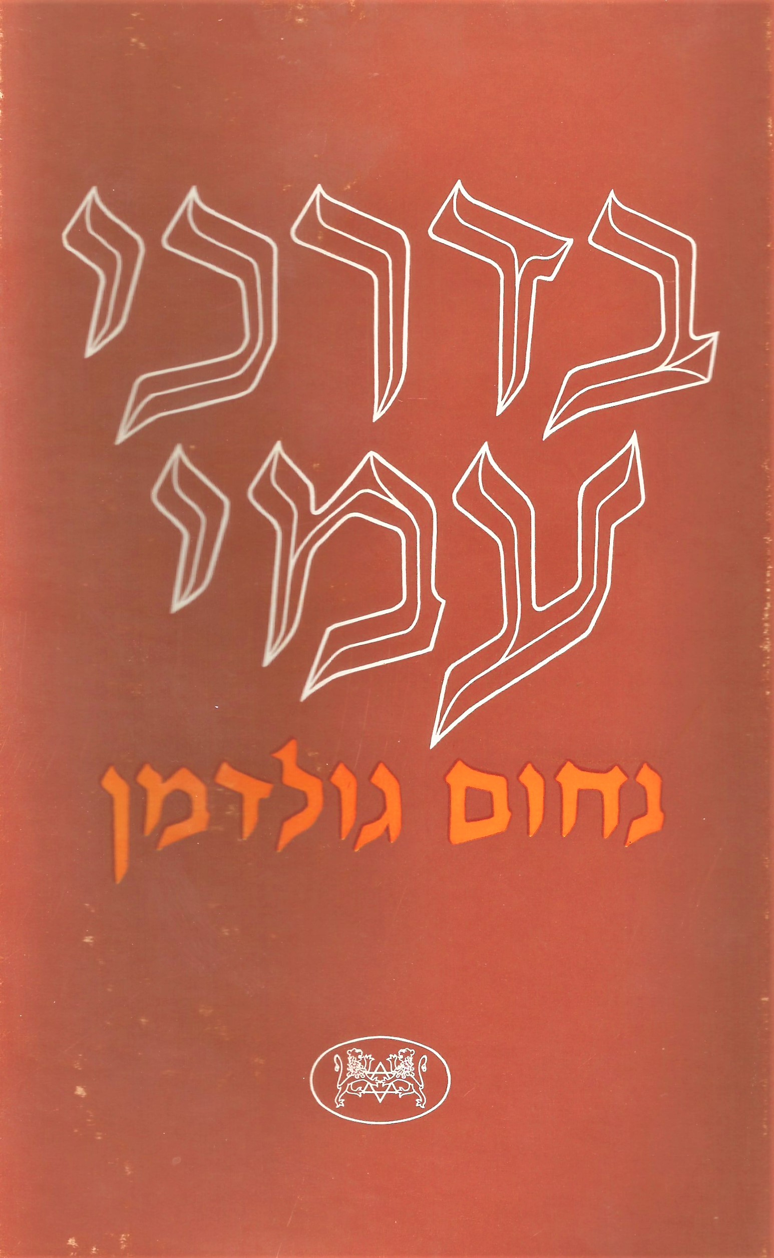 In the Paths of My People