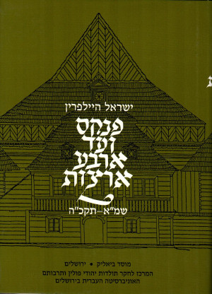 פנקס ועד ארבע ארצות