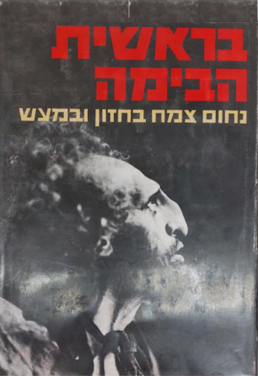 בראשית הבימה נחום צמח