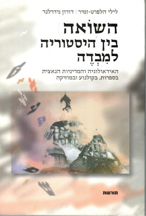השואה בין היסטוריה למבדה