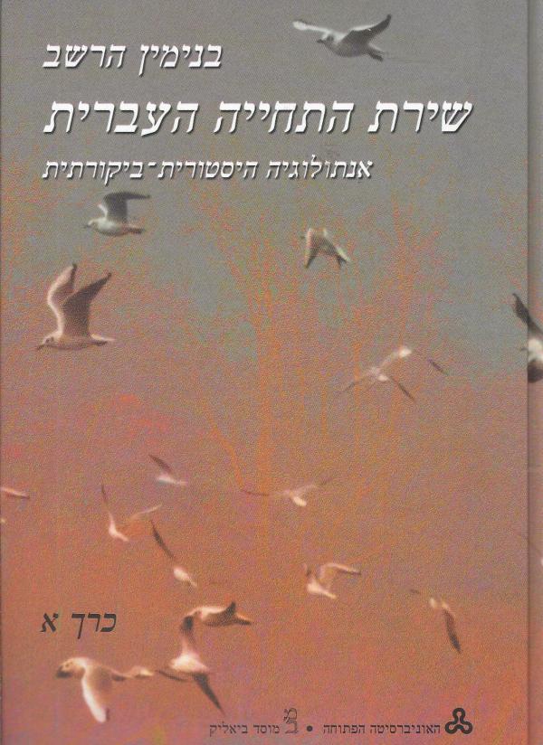 שירת התחייה העברית, א-ב