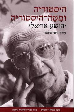 היסטוריה ומטה-היסטוריה