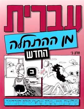 הוראת עברית 5900802