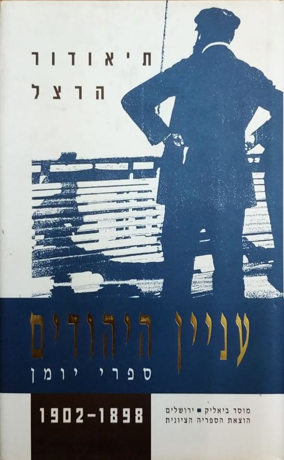 עניין היהודים - ספרי יומן, ב'