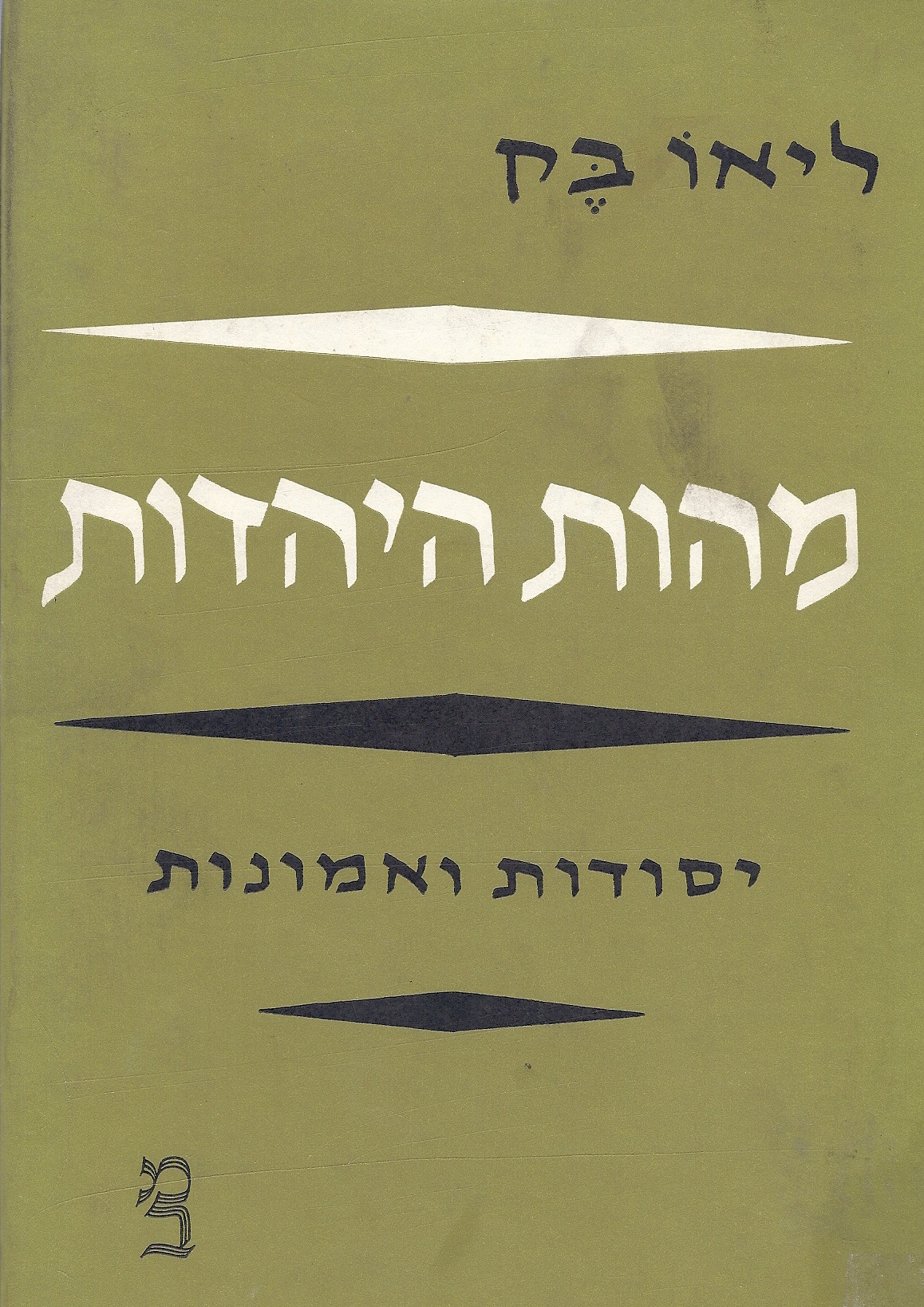 THE ESSENCE OF JUDAISM ELEMENTS AND BELIEFS