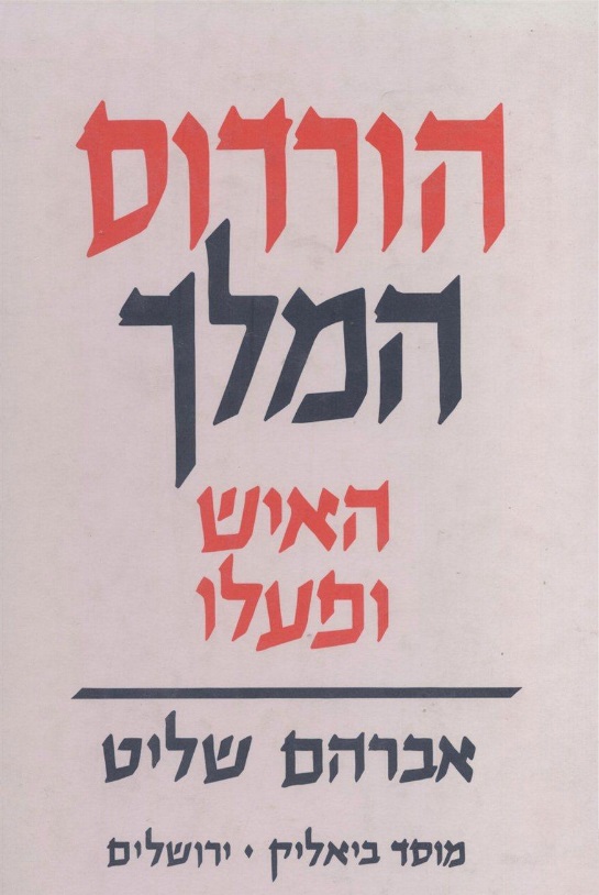 הורדוס המלך