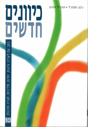כיוונים חדשים-כתב עת לציונות ויהדות, כרך 10