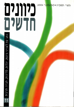 כיוונים חדשים-כתב עת לציונות ויהדות, כרך 11