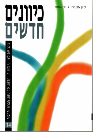 כיוונים חדשים - כתב עת לציונות ויהדות, כרך 14